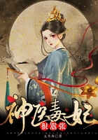 神醫(yī)毒妃很囂張?jiān)诰€閱讀