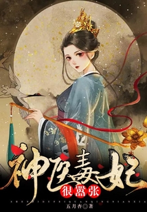 神醫毒妃很囂張