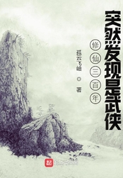 修仙三百年突然发现是武侠在线阅读