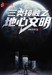 三类接触之地心文明