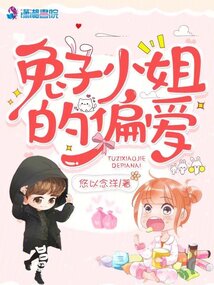 兔子小姐的偏愛