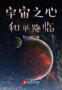 宇宙之心：和平降臨