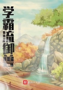 学霸流御兽