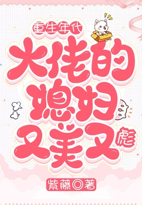 重生年代:大佬的媳妇又美又彪在线阅读
