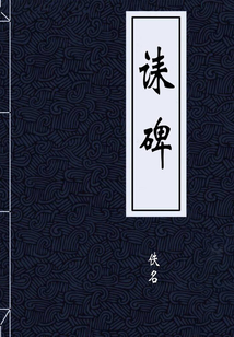 誄碑