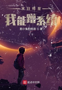 末日將至,我能蹭系統