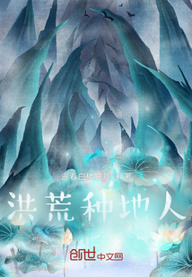 洪荒種地人