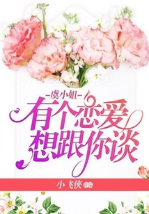 虞小姐,有個(gè)戀愛想跟你談