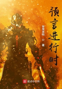 預言進行時