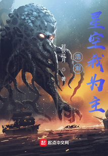 浩瀚星空我為主