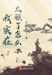 我實(shí)在太強(qiáng)了怎么辦？