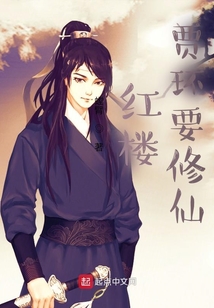 紅樓：賈環(huán)要修仙