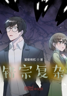 錯宗復雜