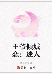 王爺傾城戀：迷人