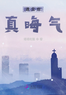 遇见你真晦气(瑶瑶吃糖)小说_遇见你真晦气最新章节在线阅读|新人全文