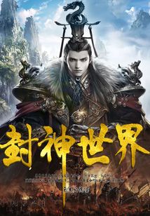 封神世界