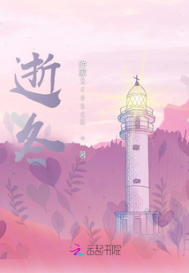 逝冬