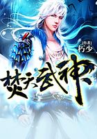 焚天武神在线阅读