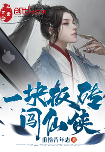 一塊板磚闖仙俠