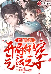 娘胎簽到,開局綁定氣運之子