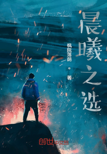 晨曦之選