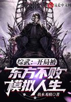 综武:开局被东方不败模拟人生在线阅读