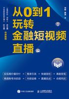 从0到1玩转金融短视频直播在线阅读