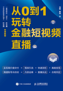從0到1玩轉(zhuǎn)金融短視頻直播