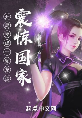 开局变成一颗龙蛋,震惊国家!在线阅读