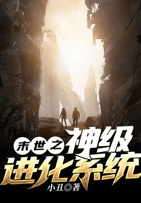 末世之神级进化系统在线阅读