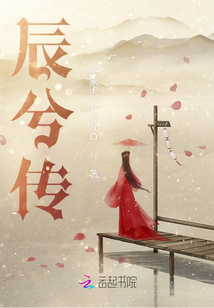 辰兮傳