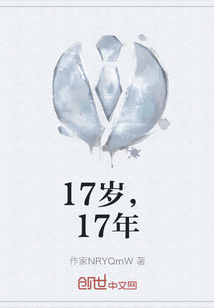 17歲，17年