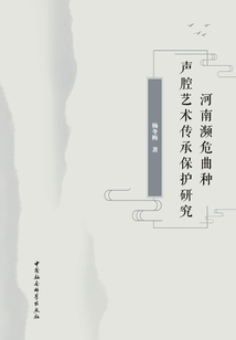河南瀕危曲種聲腔藝術傳承保護研究