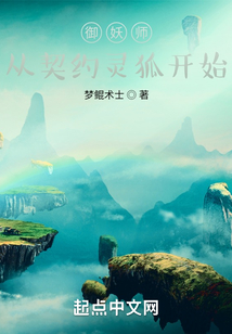 御妖師，從契約靈狐開始