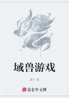 域兽游戏在线阅读