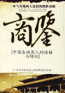 商鑒：中國各地商人的性格與特征