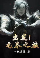 出發(fā)！無(wú)盡之旅在線閱讀