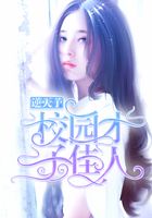 校園才子佳人在線閱讀