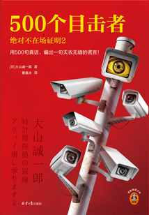 500個目擊者：絕對不在場證明2