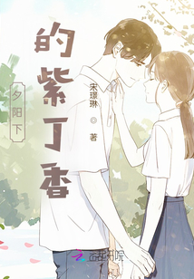 夕陽下的紫丁香