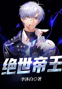 絕世帝王