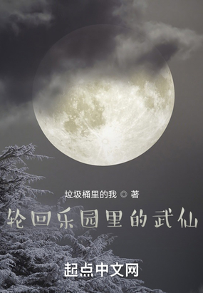 轮回乐园里的武仙最新章节全文无弹窗在线阅读-QQ阅读男频玄幻网