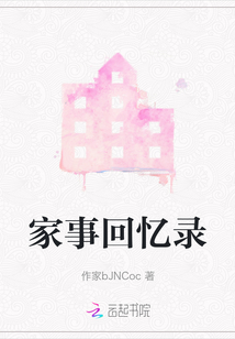家事回憶錄
