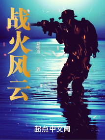 戰火風云