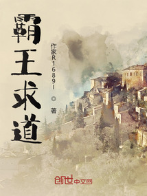 霸王求道