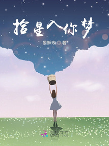 拾星入你夢