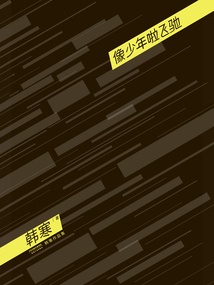 像少年啦飛馳