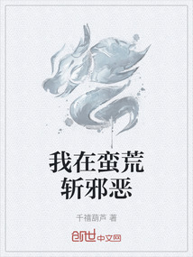 我在蠻荒斬邪惡