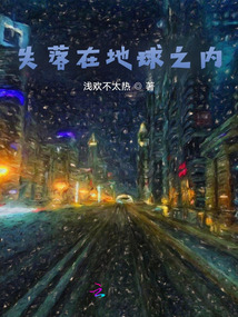 失落在地球之內
