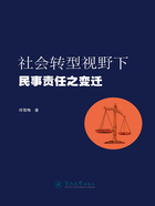 社会转型视野下民事责任之变迁在线阅读